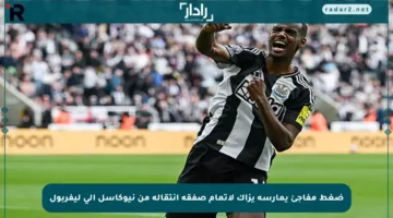 ضغط مفاجئ يمارسه يزاك لإتمام صفقة انتقاله من نيوكاسل إلى ليفربول